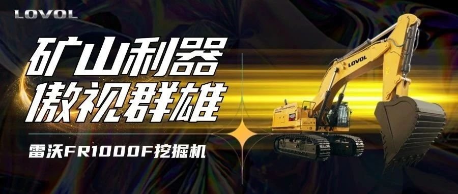 【好車推薦】雷沃FR1000F挖掘機(jī)，礦山利器，傲視群雄！